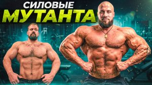 СКОЛЬКО ПОДНИМЕТ НИКИТА МУТАНТ!?