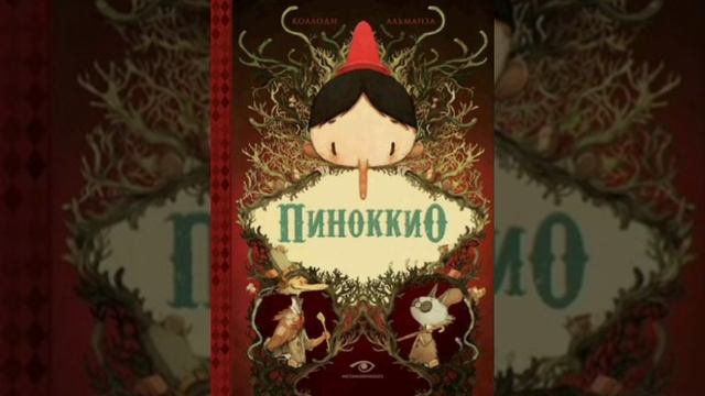 Пиноккио. Карло Коллоди. Перевод с итальянского. смотреть онлайн