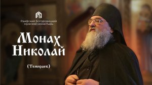 «Праотцы- дорога ко Христу»  Монах Николай (Темираев)