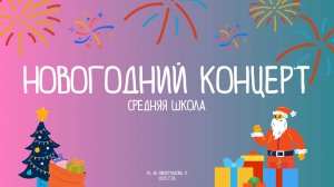 Новогодний концерт 2025 / Средняя школа