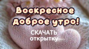 Воскресное доброе утро: скачать готовую открытку с музыкой для WhatsApp 🎵