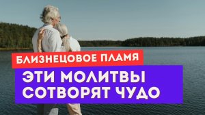 Сильные молитвы для воссоединения близнецовых пламен