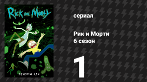 Рик и Морти 6 сезон 1 серия «Солярикс» (мультсериал, 2022)