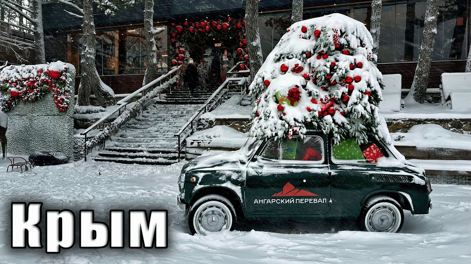 В Крыму выпал снег, дорога на Ай-Петри закрыта и мы едем на Ангарский перевал кататься на ватрушках смотреть онлайн