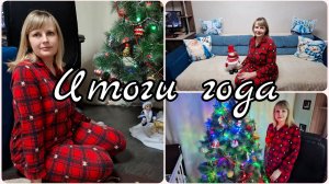 ИТОГИ 2025 ГОДА 🔥 НОВОГОДНИЕ ХЛОПОТЫ🔥 НАРЯЖАЕМ ЕЛКУ