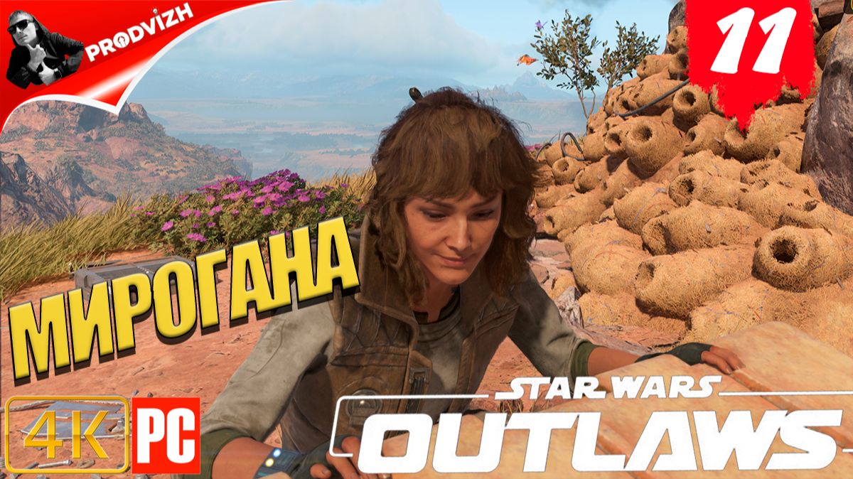 Star Wars Outlaws ║ #11 МИРОГАНА. ДЕЛА ║ Звёздные войны. Преступники смотреть онлайн