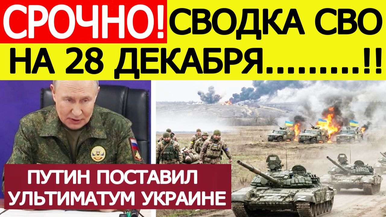 Сводка СВО 28 декабря. Путин принял жёсткое решение по фронту. Новости сегодня 28.12.2025 смотреть онлайн