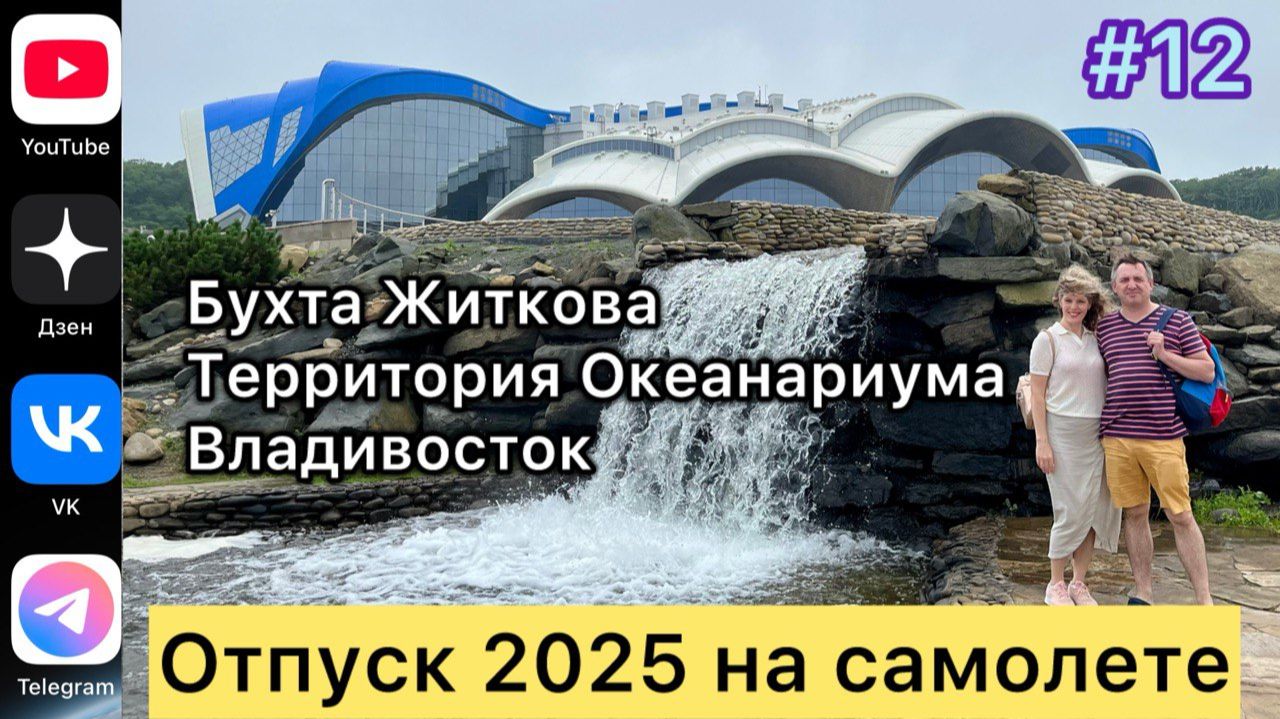 #Отпуск 2025 на самолете…12 выпуск…Бухта Житкова…Территория Океанариума…Владивосток…18.07.2025 смотреть онлайн