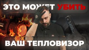 ТОП-3 самые опасные ошибки при использовании тепловизора ⚠️🔥