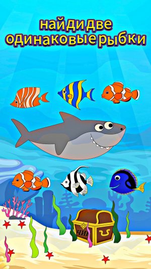 🐟 Найди 2 одинаковые рыбки. Головоломка