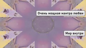 Очень мощная мантра любви: трансцендентальная медитация нового времени