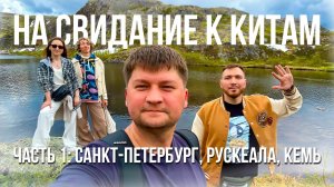 Поездка в Териберку к китам. Часть 1: Санкт-Петербург, Рускеала, Кемь (на свидание к китам)