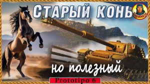 Поперёк борозды: всё равно в кайф. Prototipo 6 Прототип 6 Мир танков