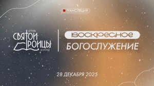 Воскресное Богослужение 28 декабря 2025
