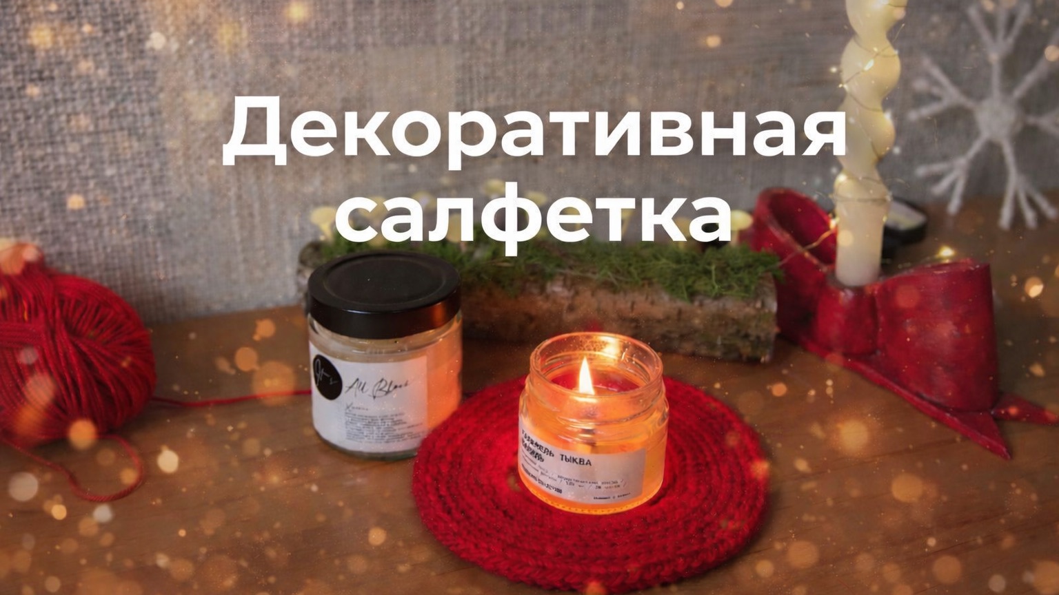 ВЯЖЕМ САЛФЕТКУ ДЕКОР смотреть онлайн