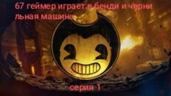 Бэнди и чернильная машина #1