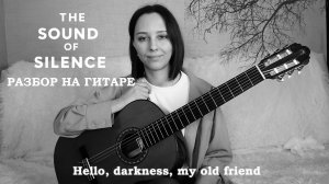 Красивая мелодия на гитаре: The Sound of Silence (Инструментальная версия) | Табы + ноты
