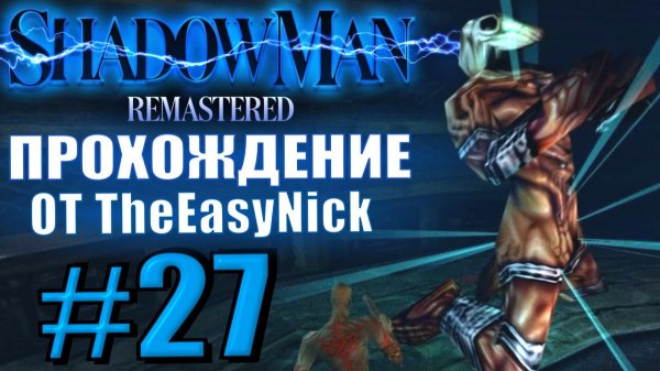 Shadow Man Remastered. Прохождение. #27. Измерители тумана.