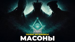 Почему масонов боялись императоры, папы и диктаторы?
