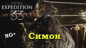 Clair Obscur: Expedition 33. Симон. NG+ | Битва с боссом
