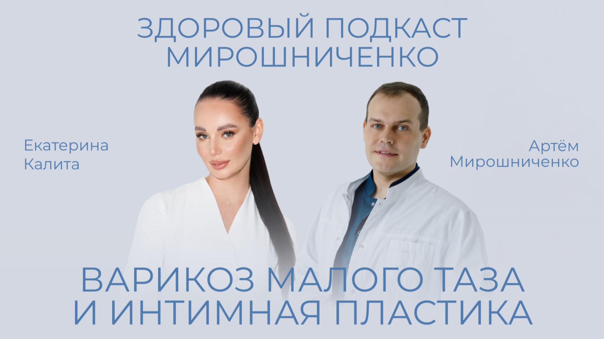 Подкаст с пластическим хирургом Екатериной Калитой | Варикоз малого таза и интимная пластика