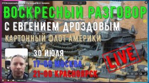 Воскресный разговор. Картонный флот Америки.