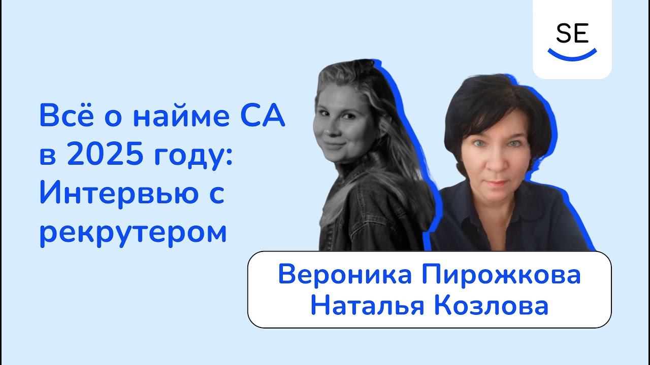 Всё о найме СА в 2025 году: Интервью с рекрутером смотреть онлайн