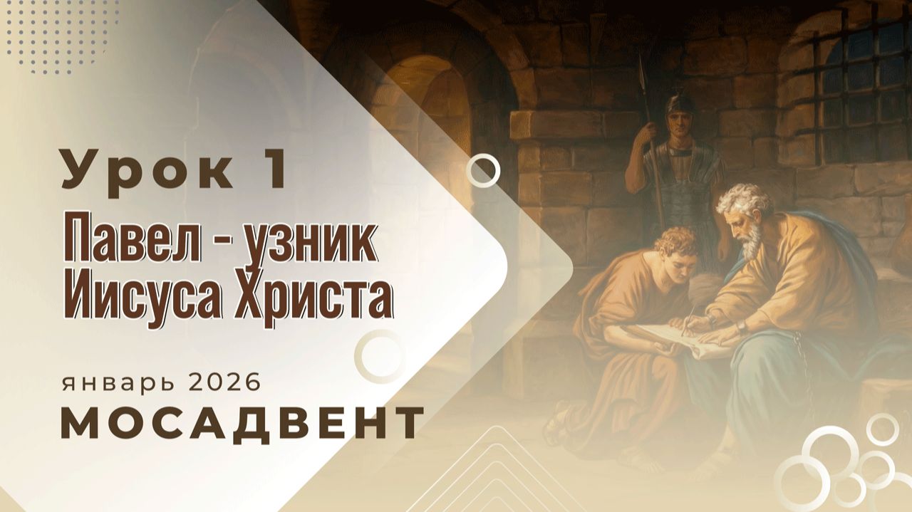 Разбор уроков Субботней школы для учителей, урок 1 "Павел - узник Иисуса Христа" смотреть онлайн