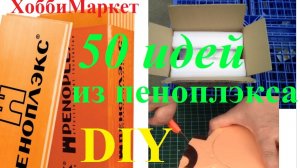 Что можно сделать из пенополистирола. 50 идей! ХоббиМаркет