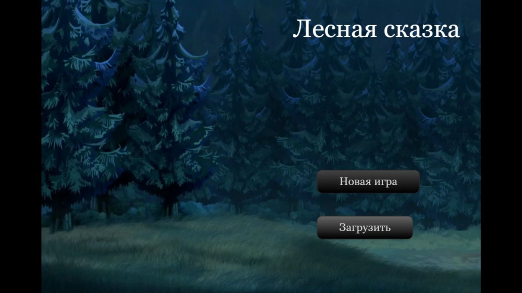 Лесная сказка смотреть онлайн