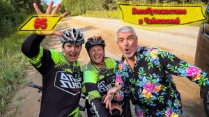 ПУТЕШЕСТВИЕ НА ВЕЛОСИПЕДАХ В ЧАЙКОВСКИЙ I В ГОСТИ К ХЭМИНГУЭЮ I ПОТЕРЯННЫЕ В КУКУРУЗЕ