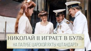 Николай II играет в буль (1906) - редкая хроника