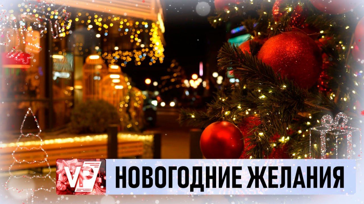 ВОЛГОГРАДЦЫ ПОДЕЛИЛИСЬ ПЛАНАМИ НА 2026 ГОД смотреть онлайн