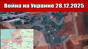Сводка с фронта СВО и карта боевых действий на Украине сегодня 28.12.2025