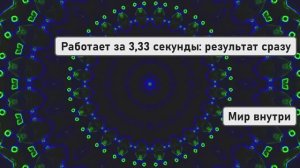 Работает за 3,33 секунды: результат сразу