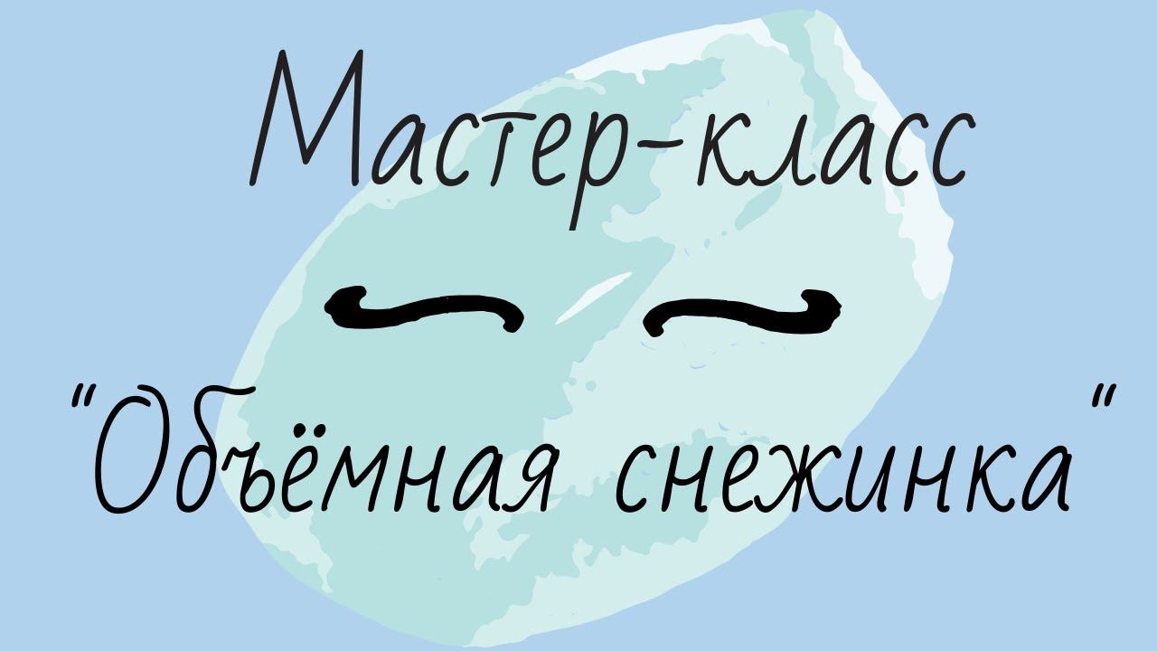 Мастер-класс "Объёмная снежинка" смотреть онлайн