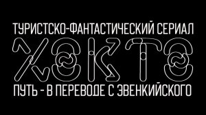 ХОКТО-ПУТЬ
