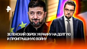 Зеленский признал критический характер повреждения энергетики Украины / ДОБРОВЭФИРЕ