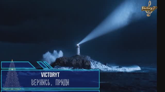 VictoryT - Вернись, приди... смотреть онлайн