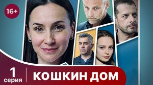 Кошкин дом. Серия 1. Мелодрама. Смотреть онлайн