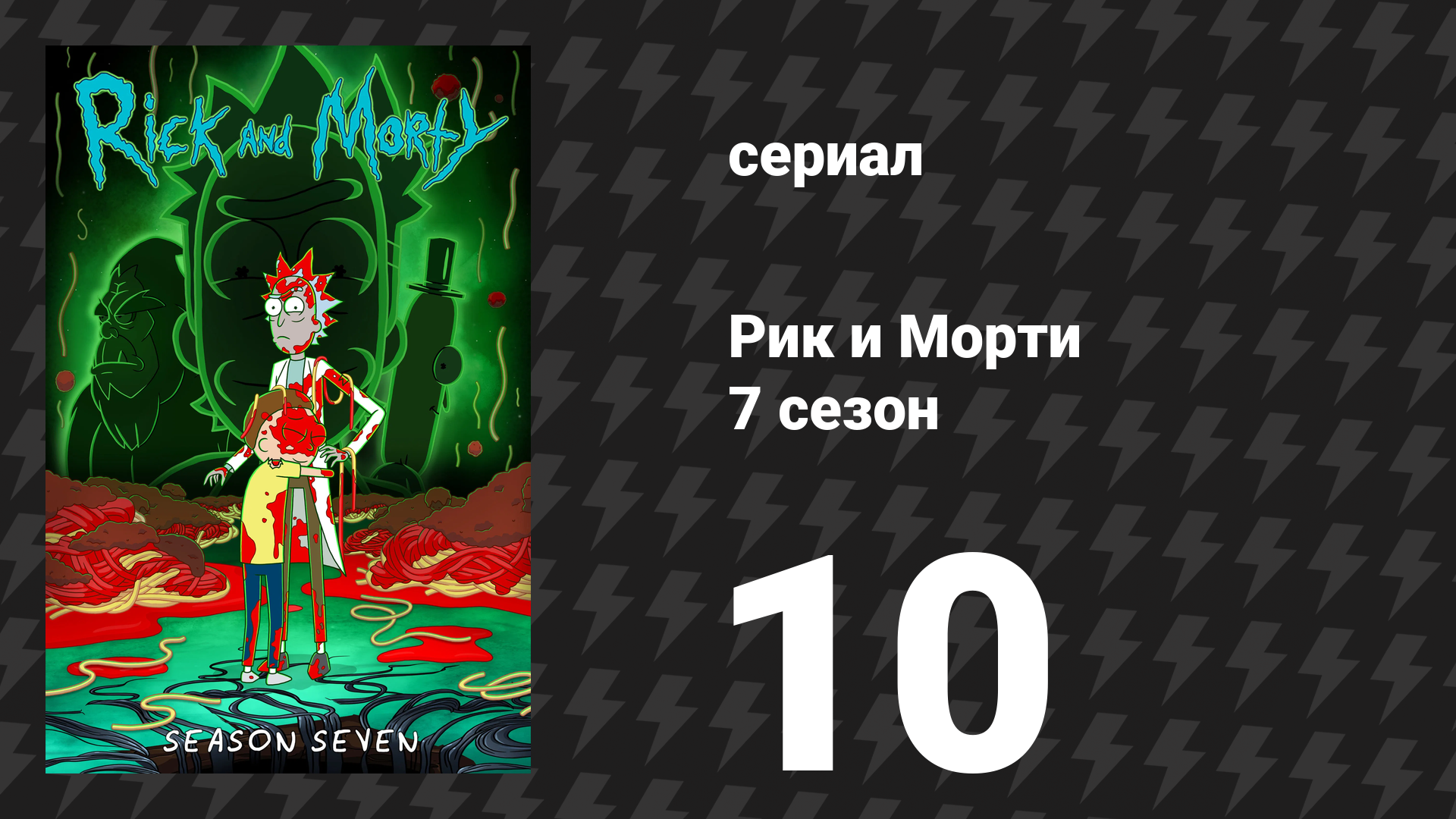Рик и Морти 7 сезон 10 серия «Все страхи Морти» (мультсериал, 2023) смотреть онлайн