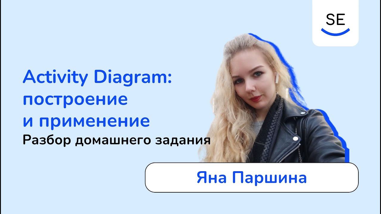Activity Diagram (UML): разбор домашнего задания • Яна Паршина смотреть онлайн