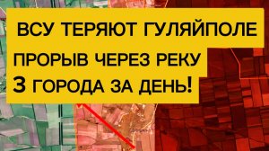 Армия в ударе: 3 города за день! Бегство ВСУ из ГУЛЯЙПОЛЯ! Военные сводки 28.12.2025