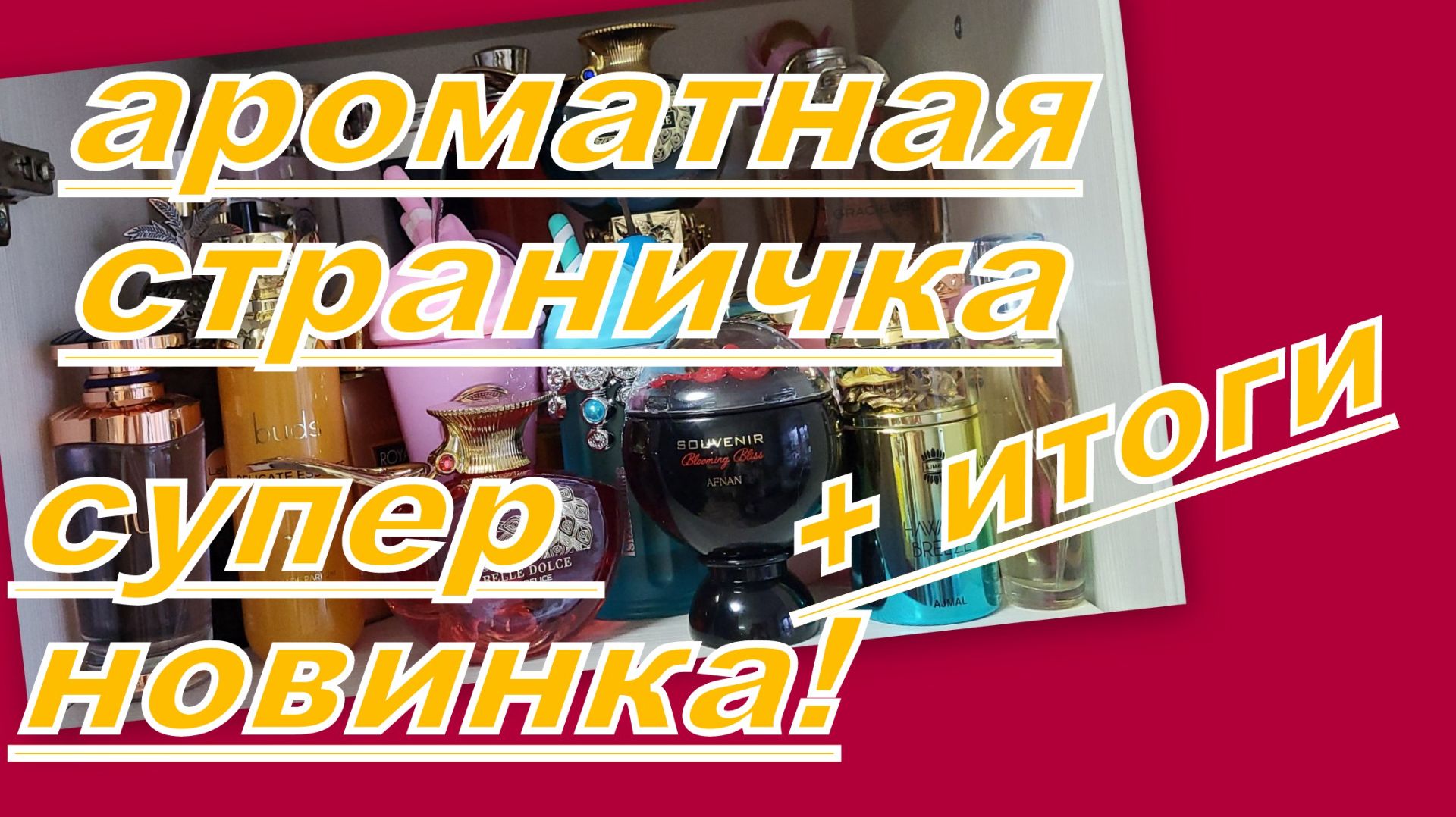 ПОСЛЕДНЯЯ АРОМАТНАЯ СТРАНИЧКА ДЕКАБРЯ, ПУСТЫШКИ И ..... смотреть онлайн