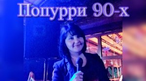 🎤Юлия Мир 💃 Попурри 90-х 🕺 (кавер)