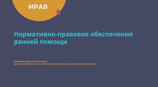 Нормативно-правовое обеспечение ранней помощи. 15 декабря 2025