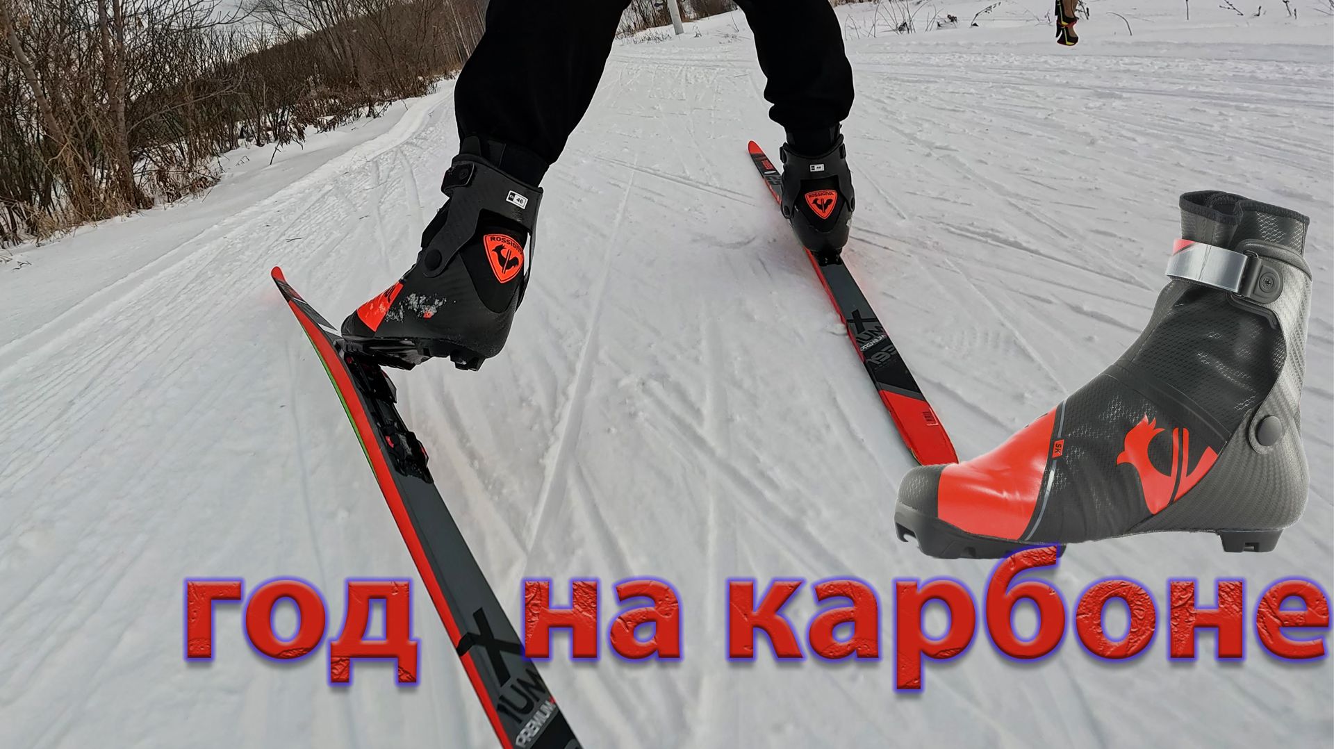 Год на карбоне. Rossignol X-IUM CARBON PREMIUM SKATE. смотреть онлайн