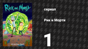 Рик и Морти 1 сезон 1 серия «Пилот» (мультсериал, 2013)