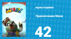 Приключения Моли 1 сезон 42 серия (мультсериал, 2021)
