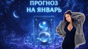ПРОГНОЗ НА ЯНВАРЬ❄️